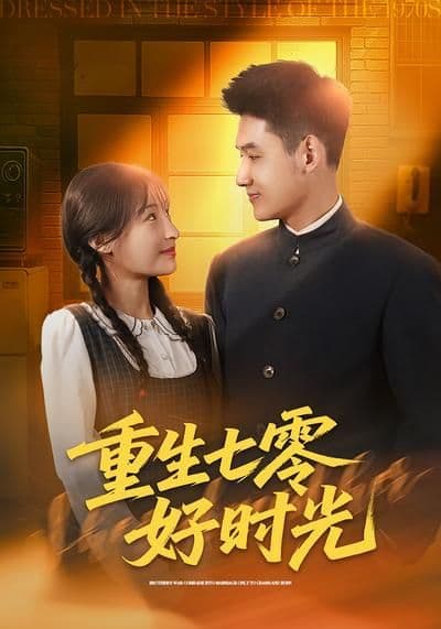 重生七零好时光 - 短剧 (2026) 海报