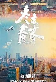 冬去春来 - 国产剧 (2026) 海报