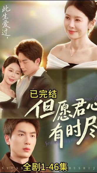 但愿君心有时尽 - 短剧 (2026) 海报