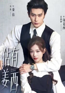 佔有姜西 - 短剧 (2026) 海报