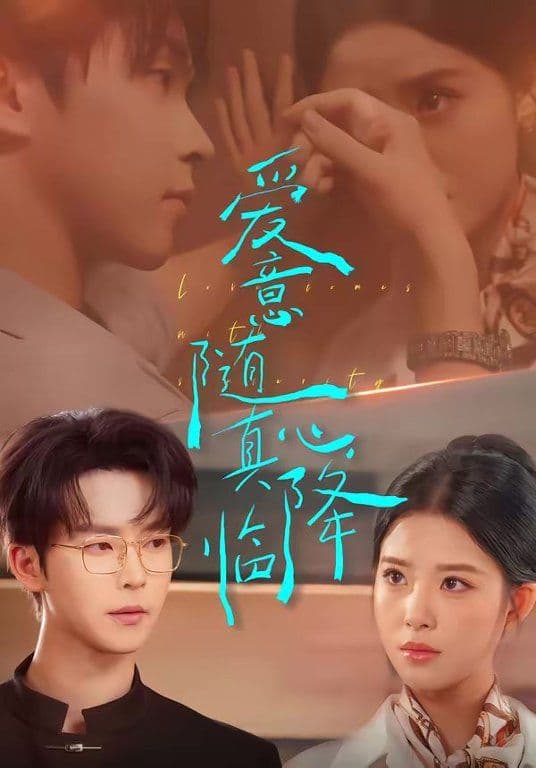 爱意随真心降临 - 短剧 (2026) 海报