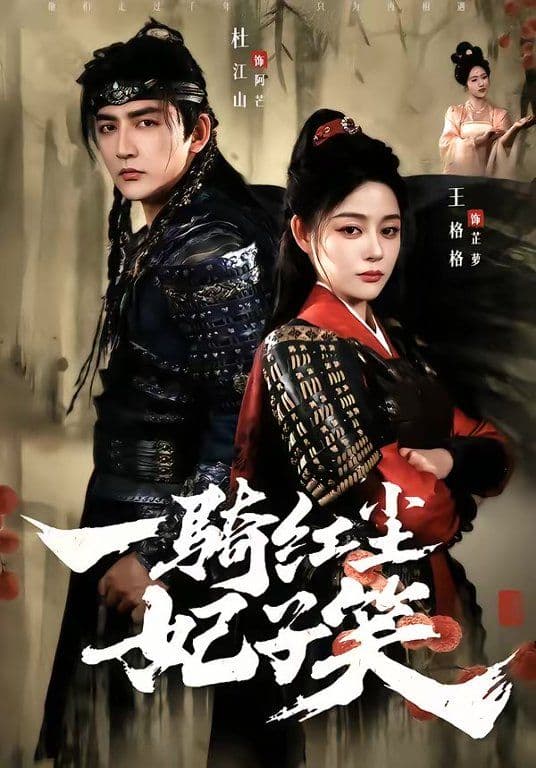 一骑红尘妃子笑 - 短剧 (2026) 海报