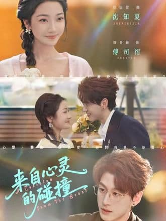 来自心灵的碰撞 - 短剧 (2026) 海报