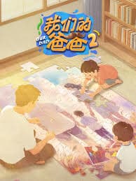我们的爸爸 第二季 - 大陆综艺 (2026) 海报