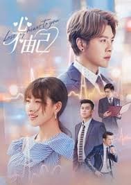 心不由己 - 国产剧 (2026) 海报