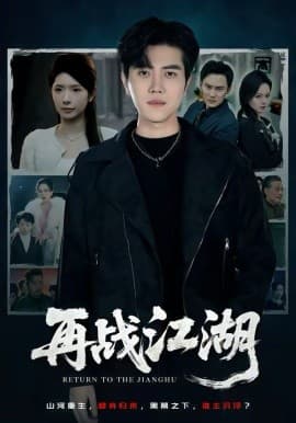 再战江湖 - 短剧 (2026) 海报