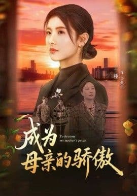 成为母亲的骄傲 - 短剧 (2026) 海报