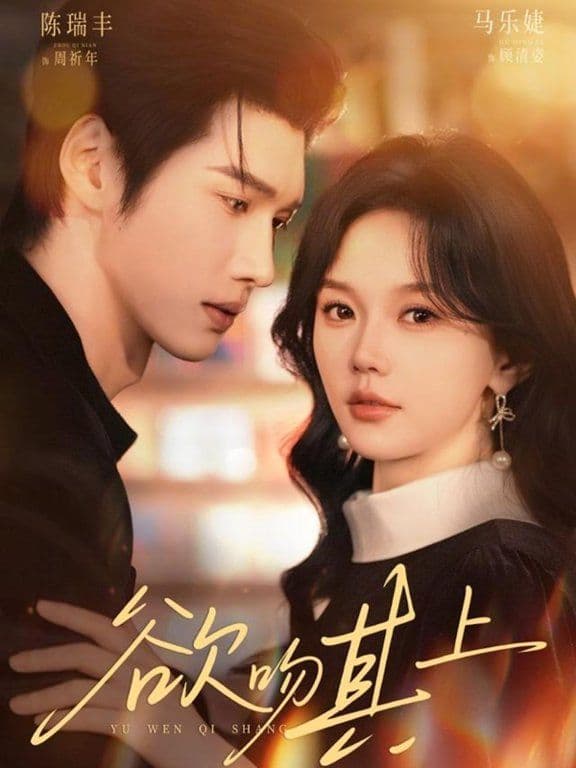 欲吻其上 - 短剧 (2026) 海报