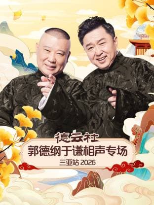 德云社郭德纲于谦相声专场三亚站 2026 - 大陆综艺 (2026) 海报