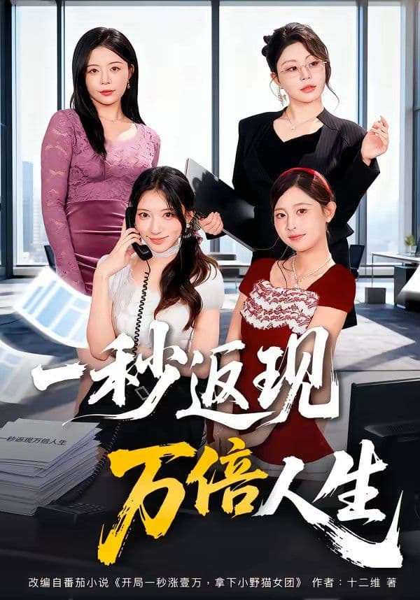 一秒返现万倍人生 - 短剧 (2026) 海报