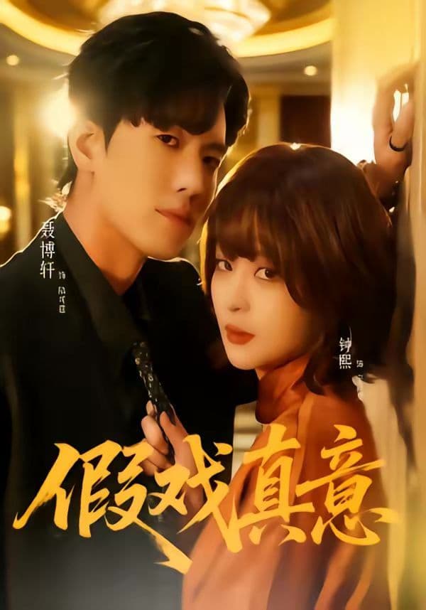 假戏真意 - 短剧 (2026) 海报