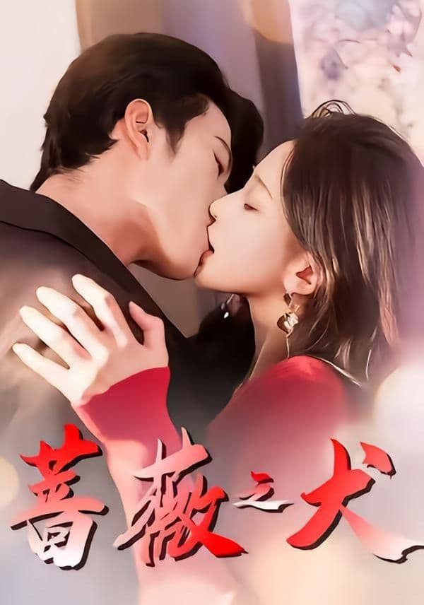 蔷薇之犬 - 短剧 (2026) 海报