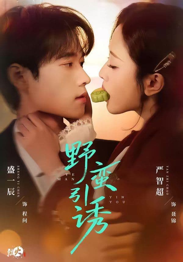 野蛮引诱 - 短剧 (2026) 海报