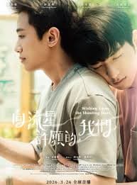 向流星许愿的我们 - 台湾剧 (2026) 海报