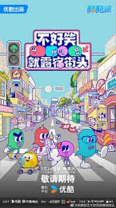 不好笑就露宿街头 - 大陆综艺 (2026) 海报