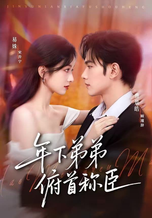 年下弟弟俯首称臣 - 短剧 (2026) 海报