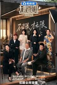 无限超越班 第四季 - 大陆综艺 (2026) 海报
