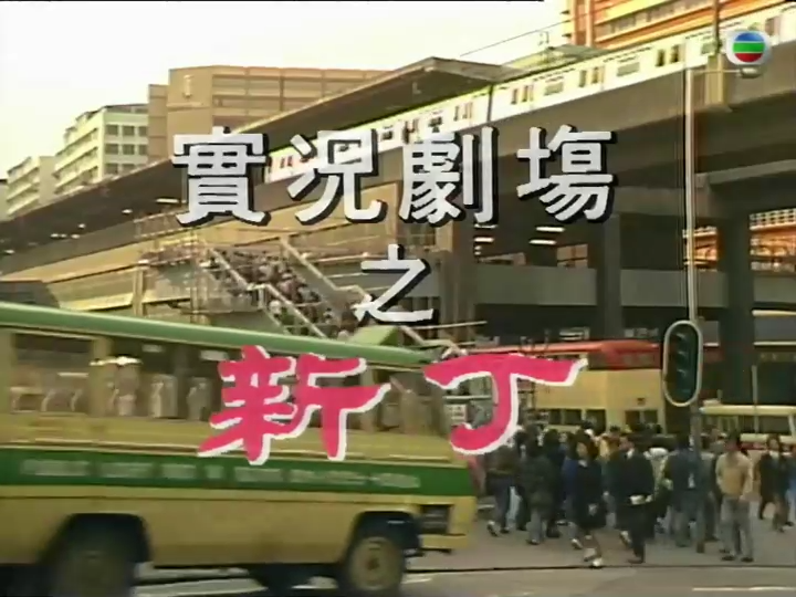 传呼机粤语 - 港剧 (1987) 海报