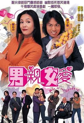 男亲女爱国语 - 港剧 (2000) 海报