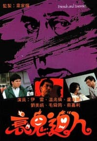 衰鬼逼人粤语 - 港剧 (1988) 海报