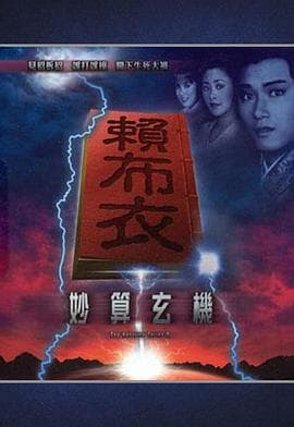 赖布衣妙算玄机粤语 - 港剧 (1983) 海报
