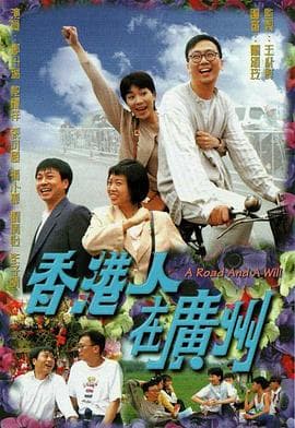 香港人在广州1977 - 港剧 (1997) 海报