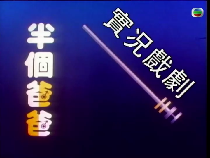 家计会实况剧粤语 - 港剧 (1988) 海报