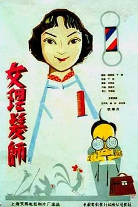 女理发师 - 剧情片 (1962) 海报