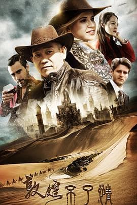 敦煌不了情 - 喜剧片 (2017) 海报