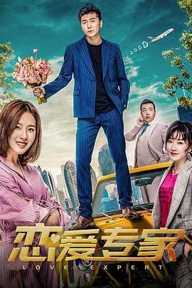 恋爱专家 - 喜剧片 (2022) 海报