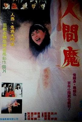 人间魔 - 剧情片 (1991) 海报