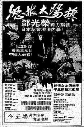 怒拔太阳旗 - 剧情片 (1983) 海报