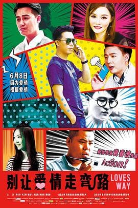 别让爱情走弯路 - 剧情片 (2018) 海报