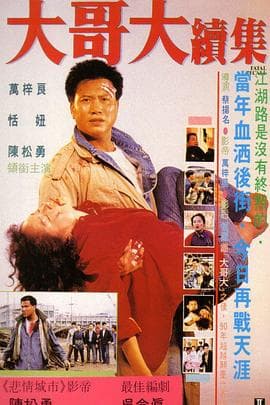大哥大续集 - 剧情片 (1990) 海报