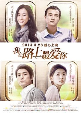 我在路上最爱你 - 剧情片 (2014) 海报