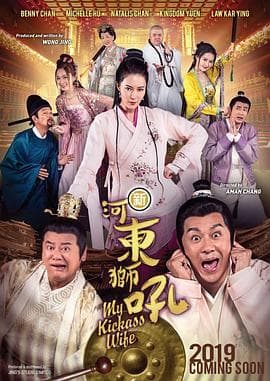 新河东狮吼 - 喜剧片 (2019) 海报