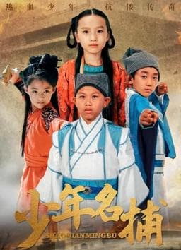 少年名捕 - 剧情片 (2021) 海报