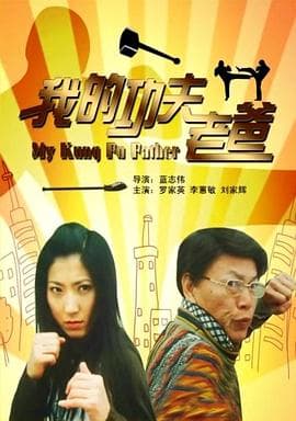 我的功夫老爸 - 剧情片 (2008) 海报