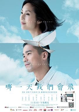 哪一天我们会飞 - 剧情片 (2015) 海报