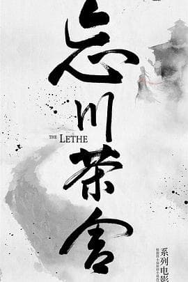 忘川茶舍之兽神诅咒 - 剧情片 (2019) 海报