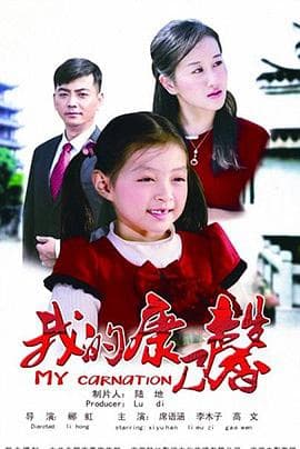 我的康乃馨 - 剧情片 (2013) 海报