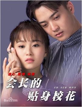 会长的贴身校花 - 喜剧片 (2017) 海报