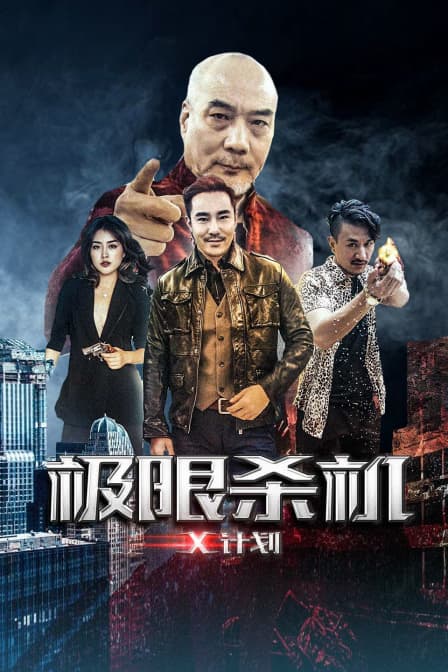 极限杀机X计划 - 剧情片 (2018) 海报