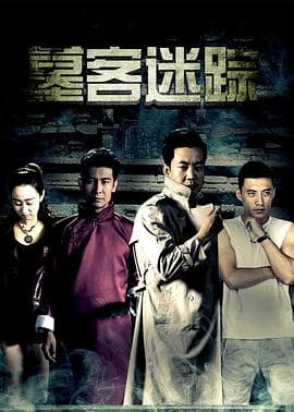 墓客迷踪 - 剧情片 (2017) 海报