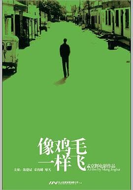 像鸡毛一样飞 - 剧情片 (2002) 海报