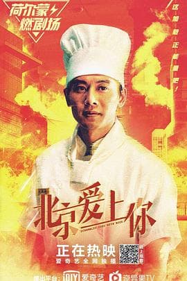 北京爱上你 - 剧情片 (2019) 海报