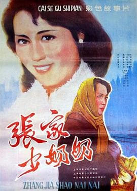 张家少奶奶 - 剧情片 (1985) 海报