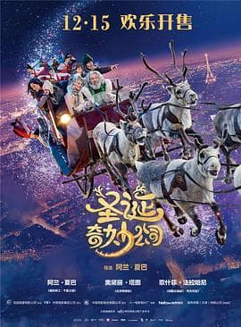 圣诞奇妙公司 - 喜剧片 (2017) 海报