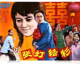 张灯结彩 - 剧情片 (1982) 海报