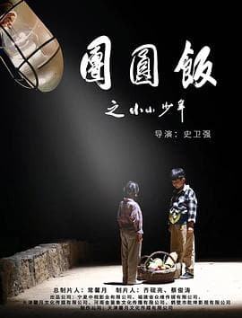 团圆饭之小小少年 - 剧情片 (2021) 海报